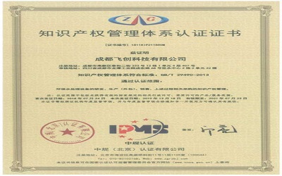 知識產權管理體係證書